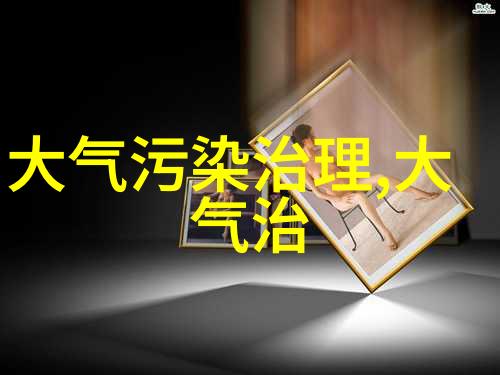 生态环境状况调查报告绿茵蓝天下的生存密码