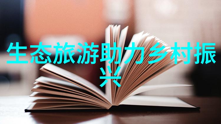 环境保护的多维度重要性生态经济和社会的共存与发展