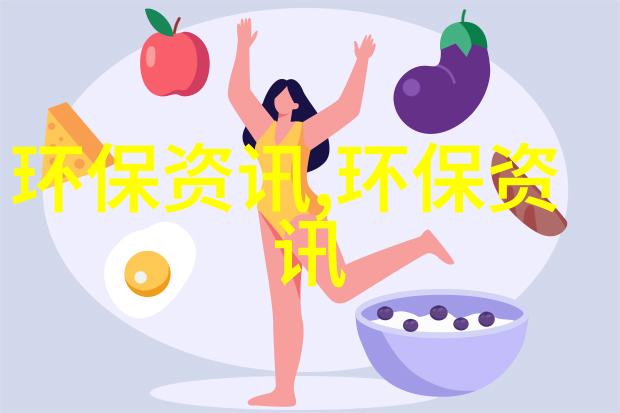 绿色智慧低碳生活的新篇章