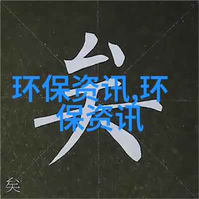 污水综合排放标准2021年我是如何让我的家园变得更清洁的