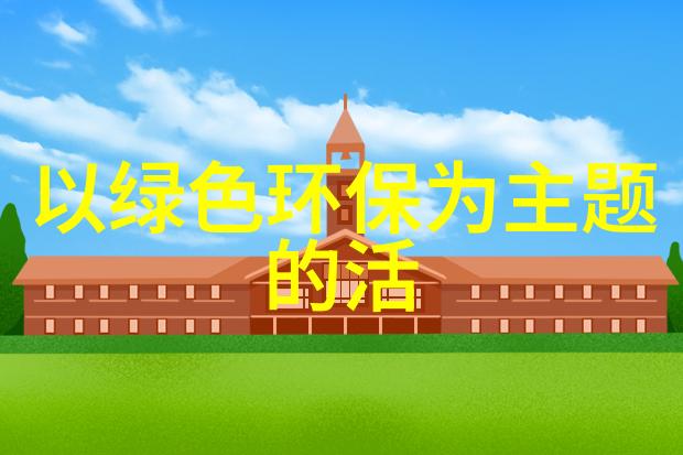 池州新建民居文明健康绿色环保的栖息地