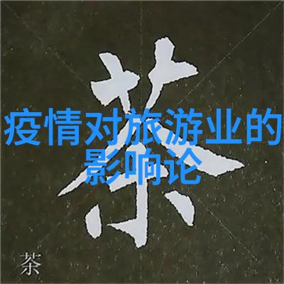 生态环境-绿色家园如何巧妙融合自然与人文