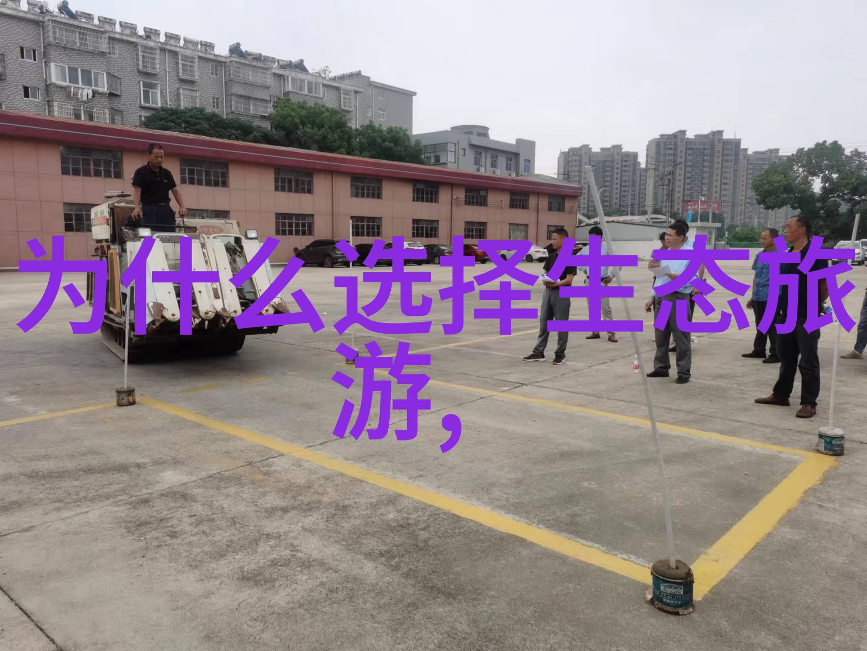 工业巨擘大型离心机的雄厚力量与精密操作