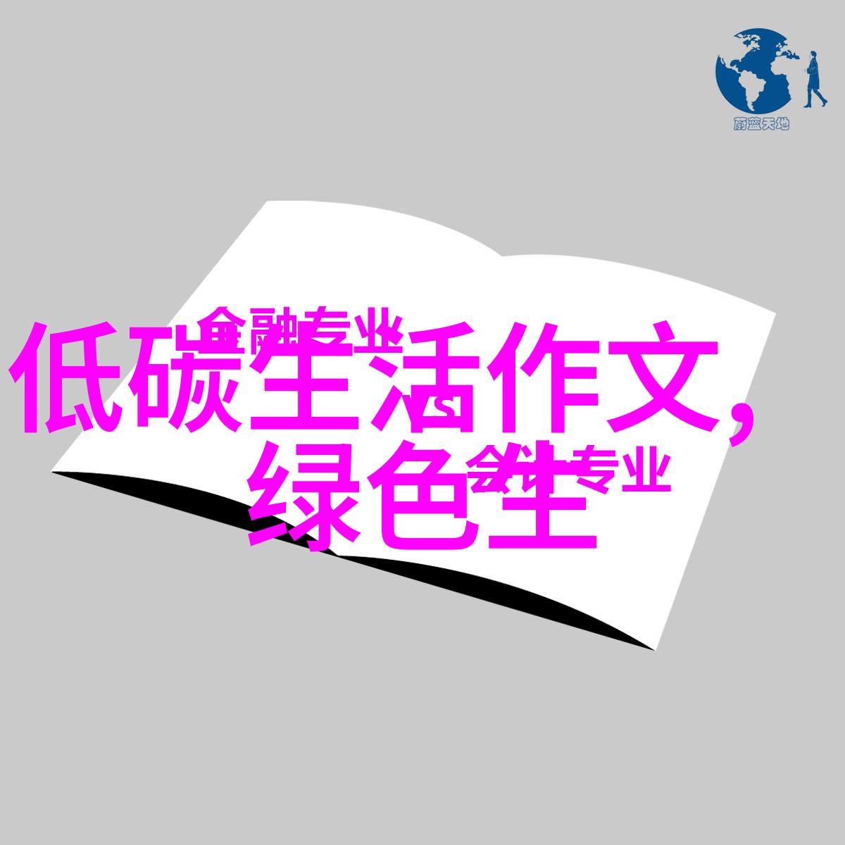 高中地理创新命题素材未来的城市规划中如何有效利用有限的空间资源来应对人口增长和环境变化