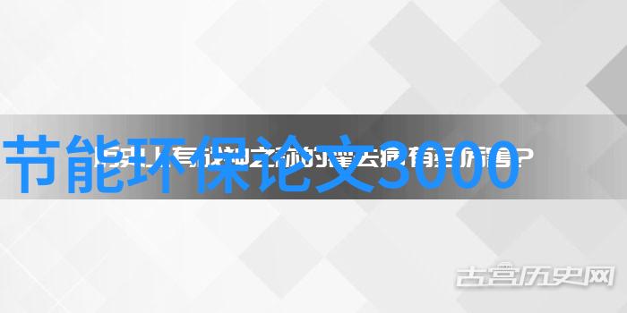 绿色生活指南节能低碳环保小知识全解析