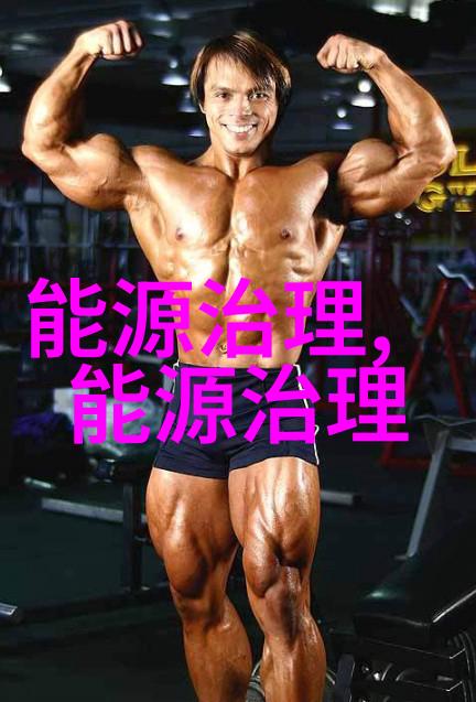 农村污水治理绿色田野的清流之歌