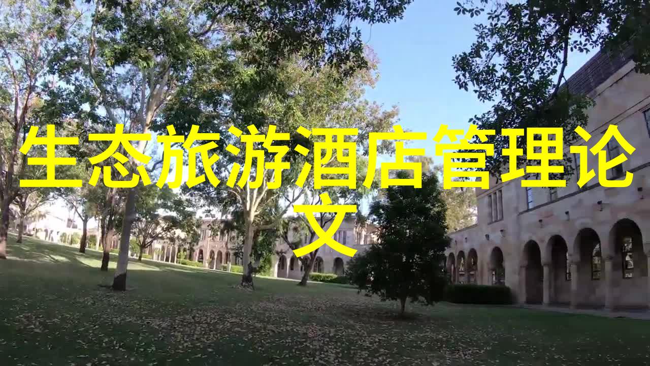 污水处理的概念-清洁未来污水处理技术与生态可持续性