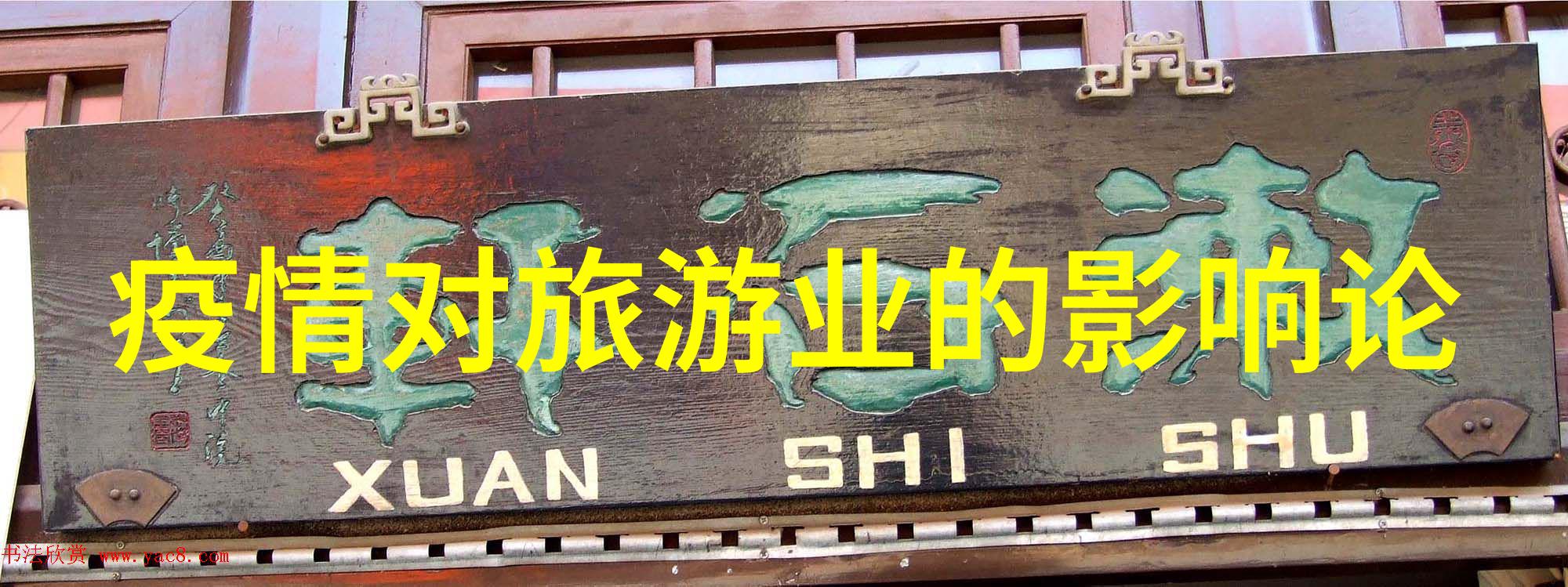 农村污水处理实施方案的意义探究推动乡村振兴与生态文明建设