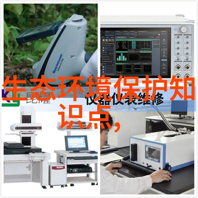 生态环境状况调查报告深入分析生态系统健康状态与可持续发展策略