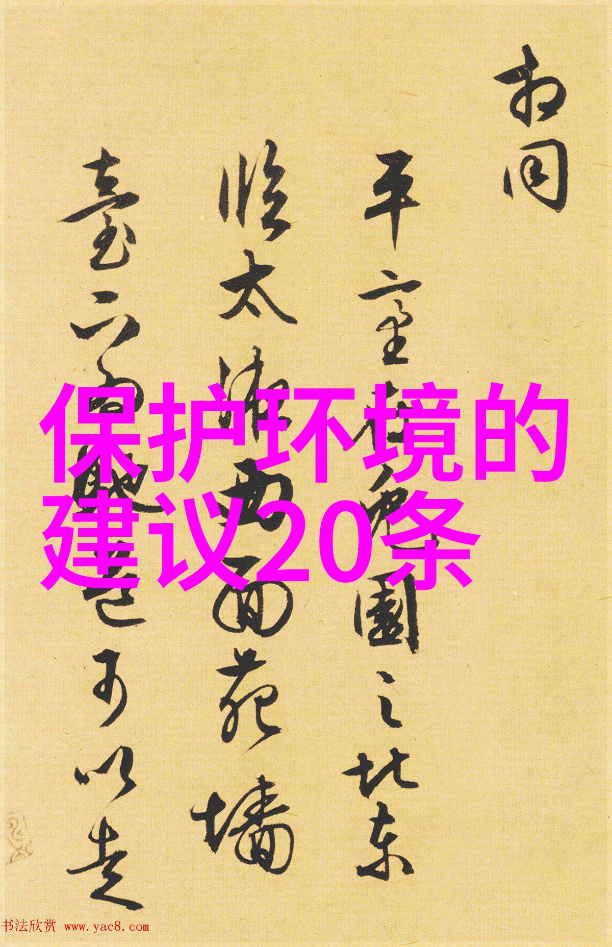 生态保护的内容包括环境监测绿色生活方式生物多样性保护废物回收利用气候变化应对策略