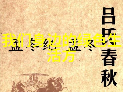 处理废水的方法与技术从预处理到再生利用的全过程探索