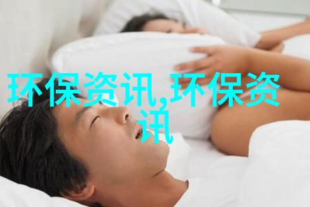 压滤机无纺滤布之谜如何解开其精准筛选的秘密