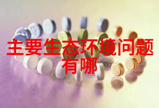 环保行动如何高效处理工业废水和生活污水