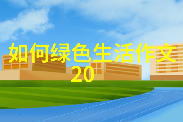 生态旅游论文绪论-构建可持续的旅行体验生态友好型旅游发展策略探究