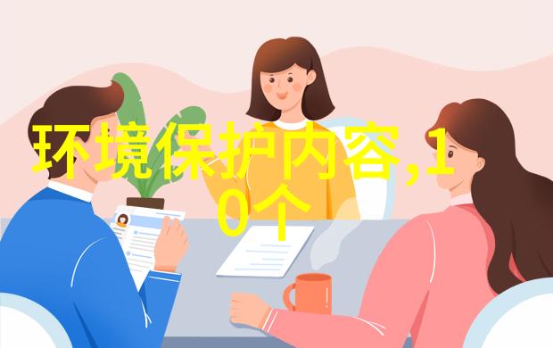 低碳环保ppt-绿色生活智慧创新探索可持续发展的新篇章