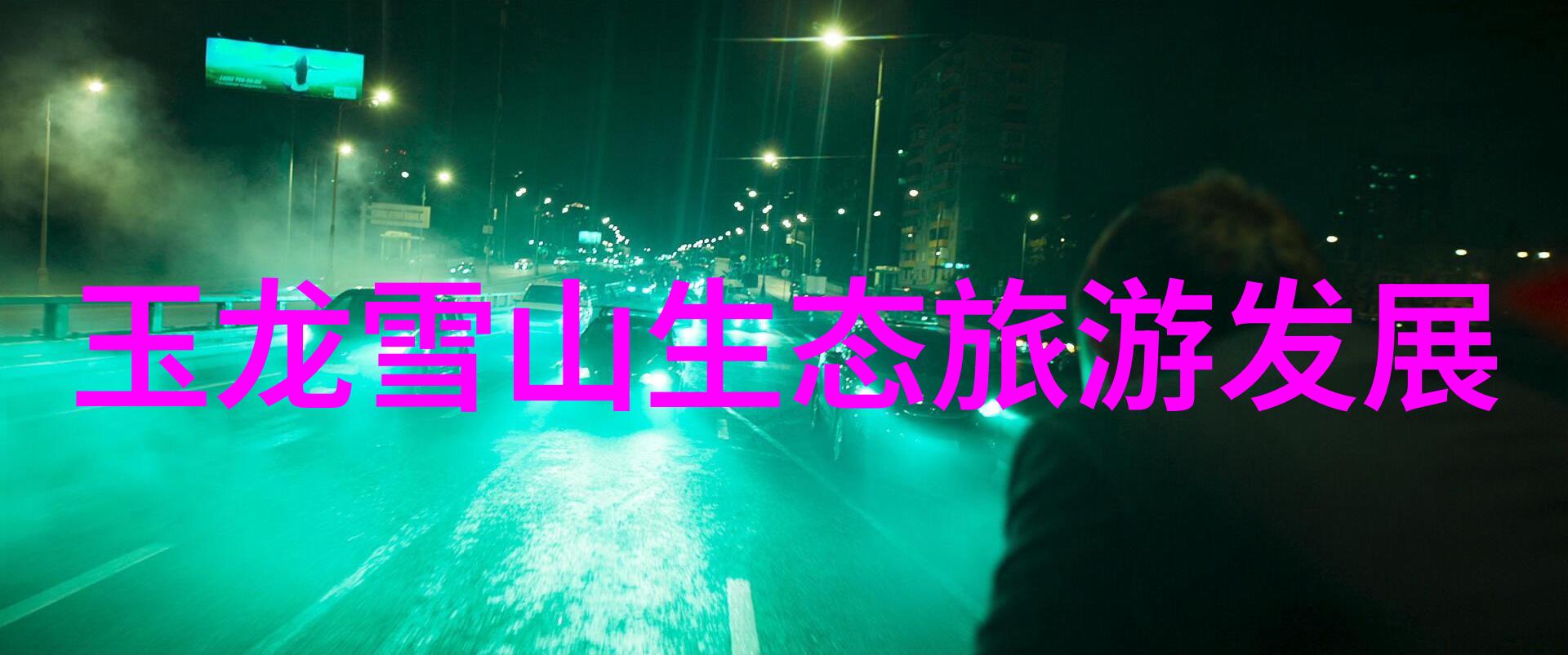 生态文明的理念与实践