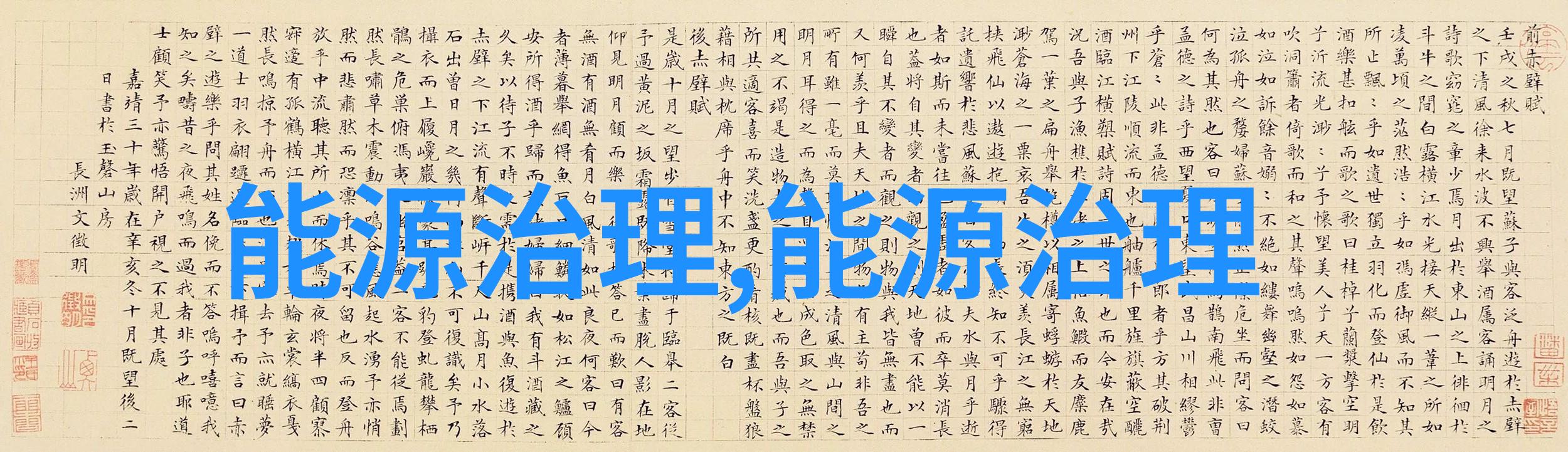 新生态视野下的可持续发展策略探究从生态平衡到社会和谐的转型路径