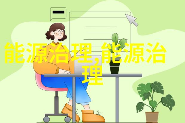 河长制实施深化人居环境污水治理的有效途径