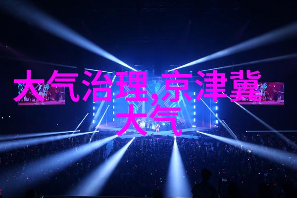 大气污染防治方法有哪些空气净化技术绿色交通工具推广工业废气处理系统森林植树工程实施大型烟囱改造升级