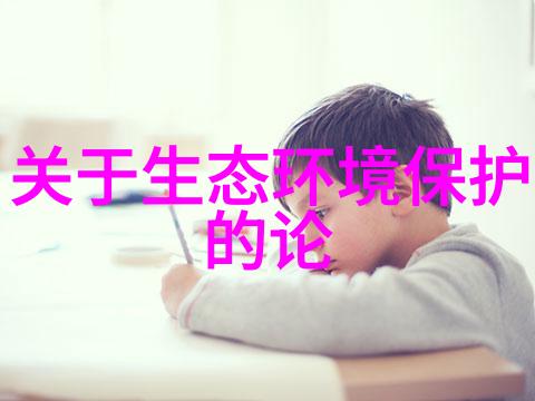 绿色守望智能生态的眼睛与心脏