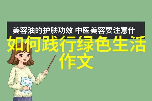 家庭绿色革命如何通过家庭行为改变地球的未来