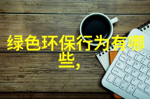 低碳生活的简单图片我的绿色家居小技巧分享