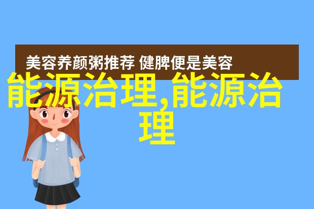 能源治理绿色发展与能源管理构建可持续的未来