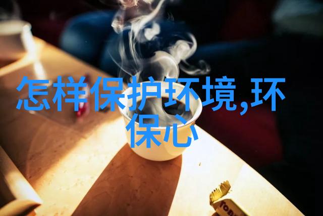 净化地球系列照片背后的故事与创作过程是什么样的