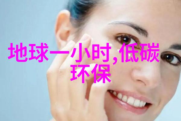 环保行动日绿色生活方式的实践