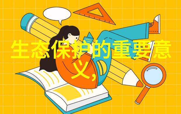 绿色生活方式的实践与创新低碳环保知识普及