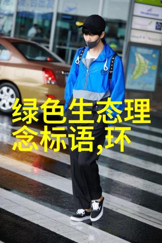 新生态绿色循环与共生未来