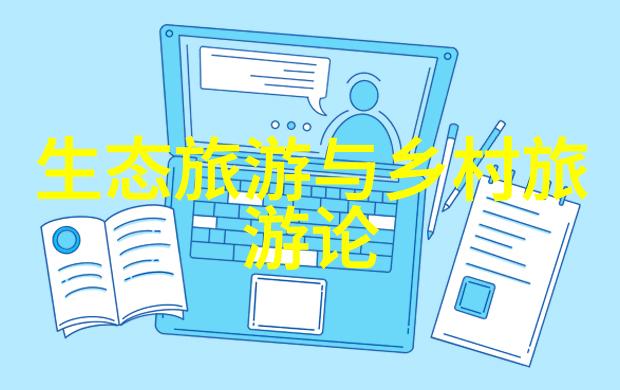 生态旅游类型有哪些能够带我们近距离接触自然