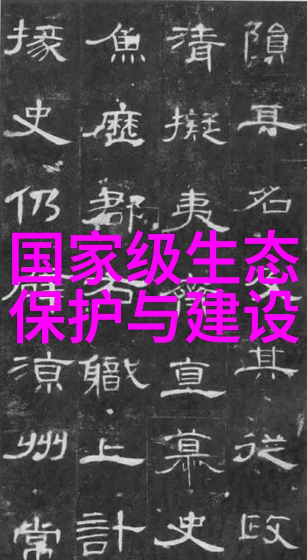 生态环境状况调查报告绿茵蓝天的未来承诺