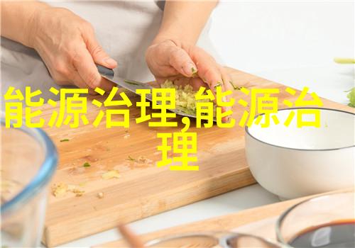 绿色家园建设共筑低碳环保美丽新时代