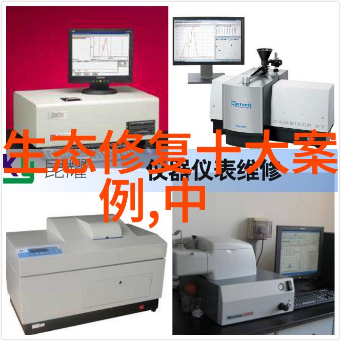 仪器分析中的关键设备探索化学实验室不可或缺的工具