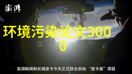 山川之恋探索中国最美景区的可持续发展奇迹生态保护与文化传承