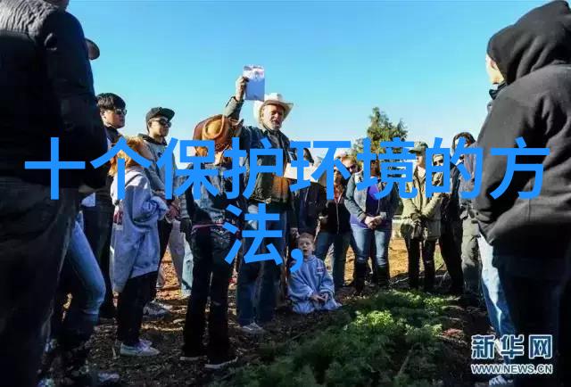 人与自然和谐发展新格局论文我们如何和地球做朋友探索新时代的生态共赢