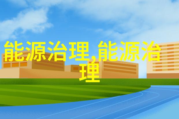 仪器测试网指南日常保养与维护的双重秘诀确保包装机高效运转