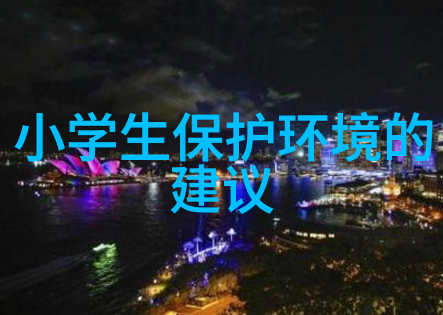 大气污染防治方法有哪些清洁能源利用工业排放控制汽车尾气处理绿色建筑设计