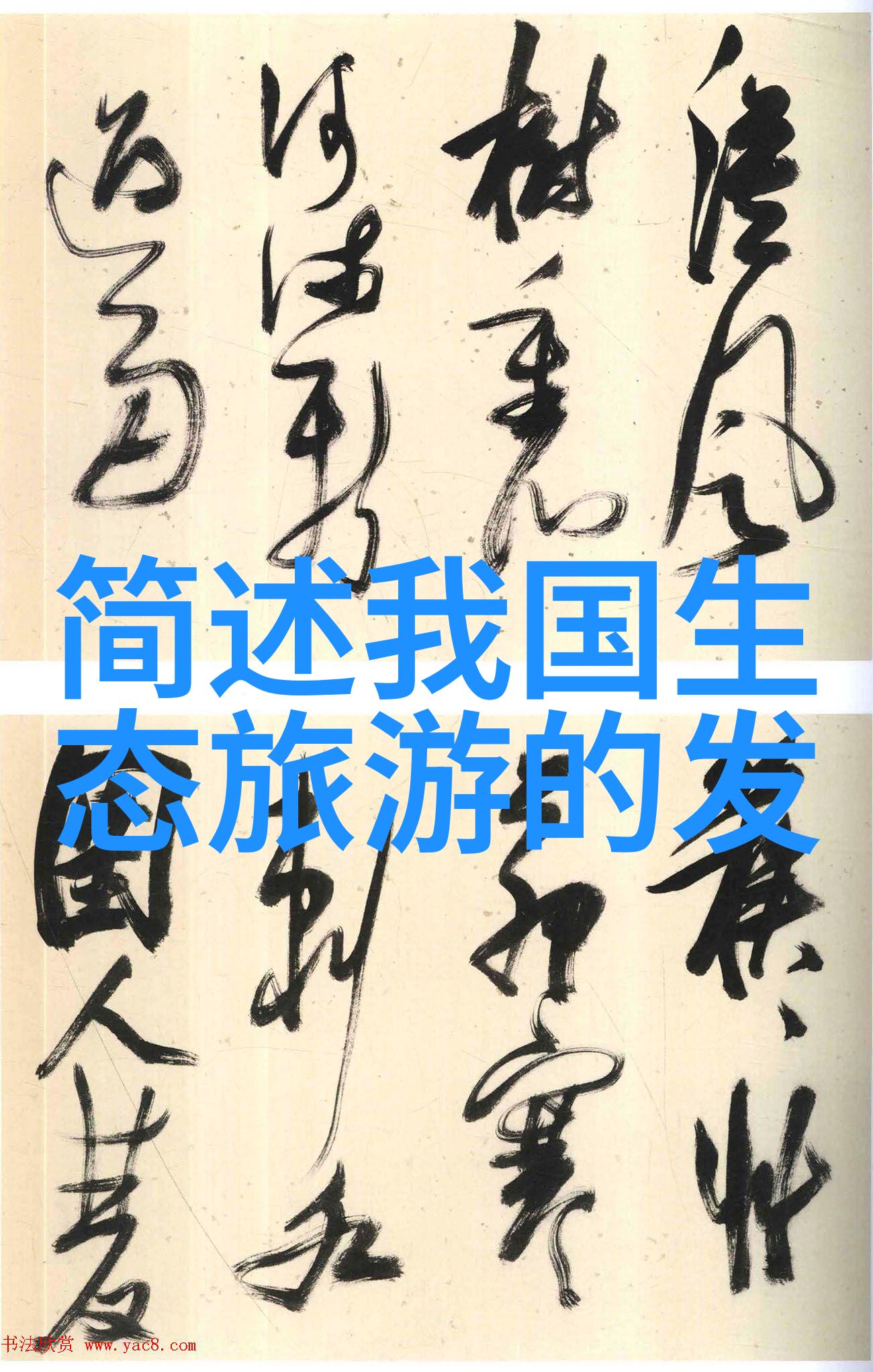 对于我国森林植树造林活动来说最佳种类是什么以及为何如此选择