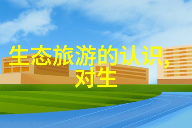 生态文明建设建议绿色发展可持续生活环境保护资源节约