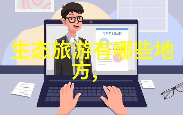 数字化助力低碳生活智能家居应用分享会