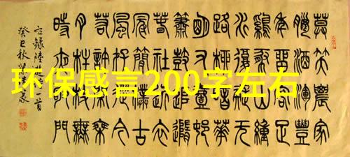 生态环境保护意义我和大自然的和谐共舞让我们一起守护地球家园