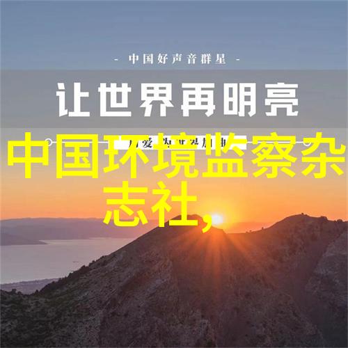 自然地理与资源环境我眼中的地球家园探索与保护的旅程