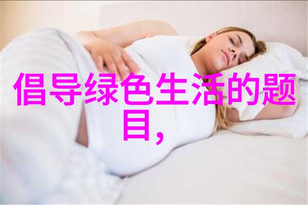 生态旅游的可持续发展策略探究基于自然保护区的实证研究