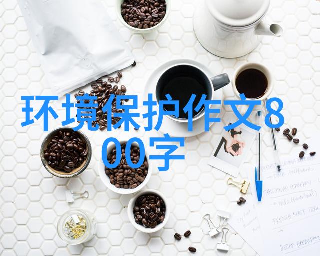 生态环境-绿色共融如何创造和谐的自然居住空间