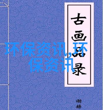 人与自然和谐发展新格局论文我们如何和地球老妈子过得好