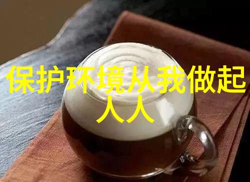 绿色生活大冒险低碳不难环保有趣