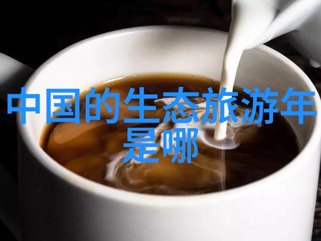 绿色转型探索可持续发展的新路径