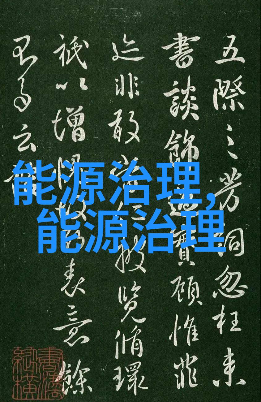 新生态新篇章绿色循环与未来生活方式的变革